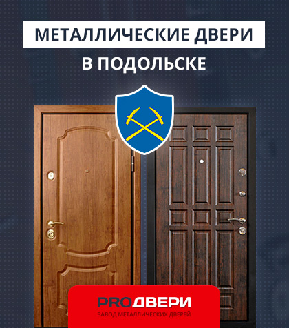 Металические двери в Подольске